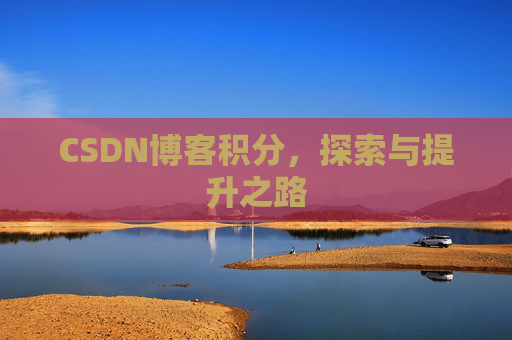 CSDN博客积分，探索与提升之路