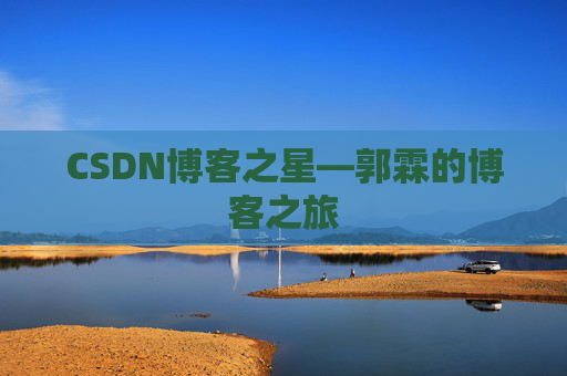 CSDN博客之星—郭霖的博客之旅
