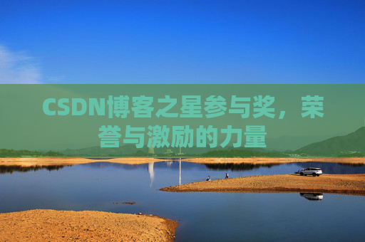 CSDN博客之星参与奖，荣誉与激励的力量