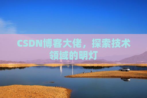 CSDN博客大佬，探索技术领域的明灯