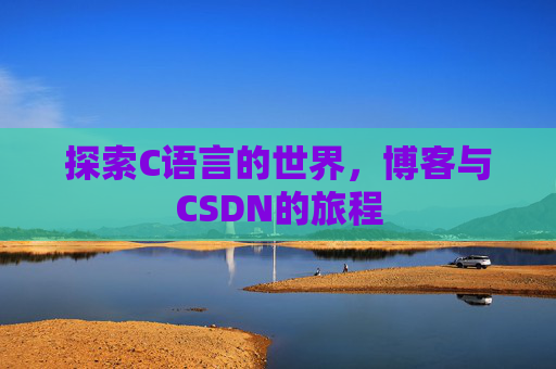 探索C语言的世界，博客与CSDN的旅程